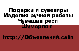 Подарки и сувениры Изделия ручной работы. Чувашия респ.,Шумерля г.